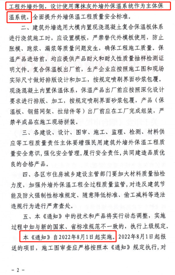 8月1日起，煙臺市所有民用建筑外墻保溫工程禁止使用薄抹灰作為主體保溫系統